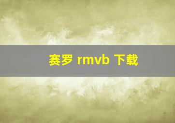 赛罗 rmvb 下载